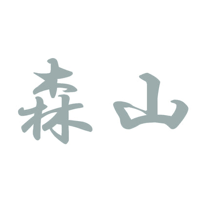 森山 10