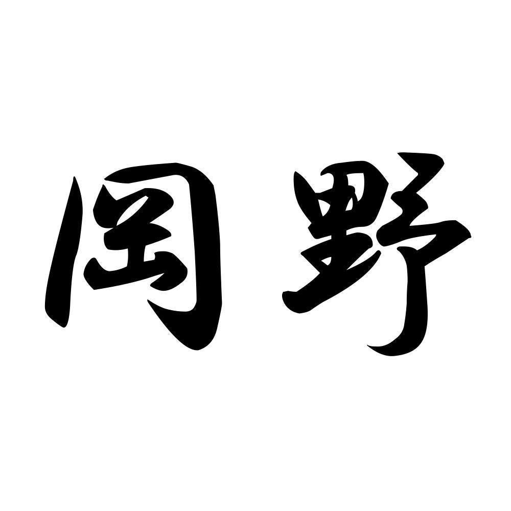 岡野
