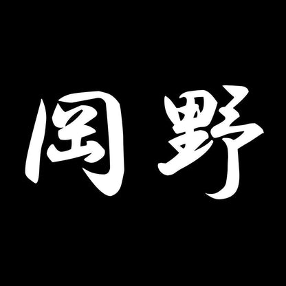 岡野 7