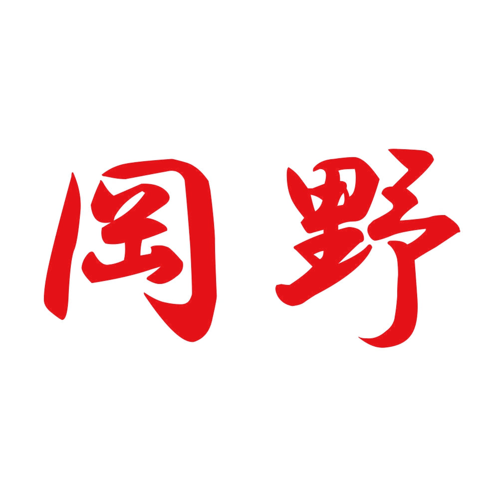 岡野 8