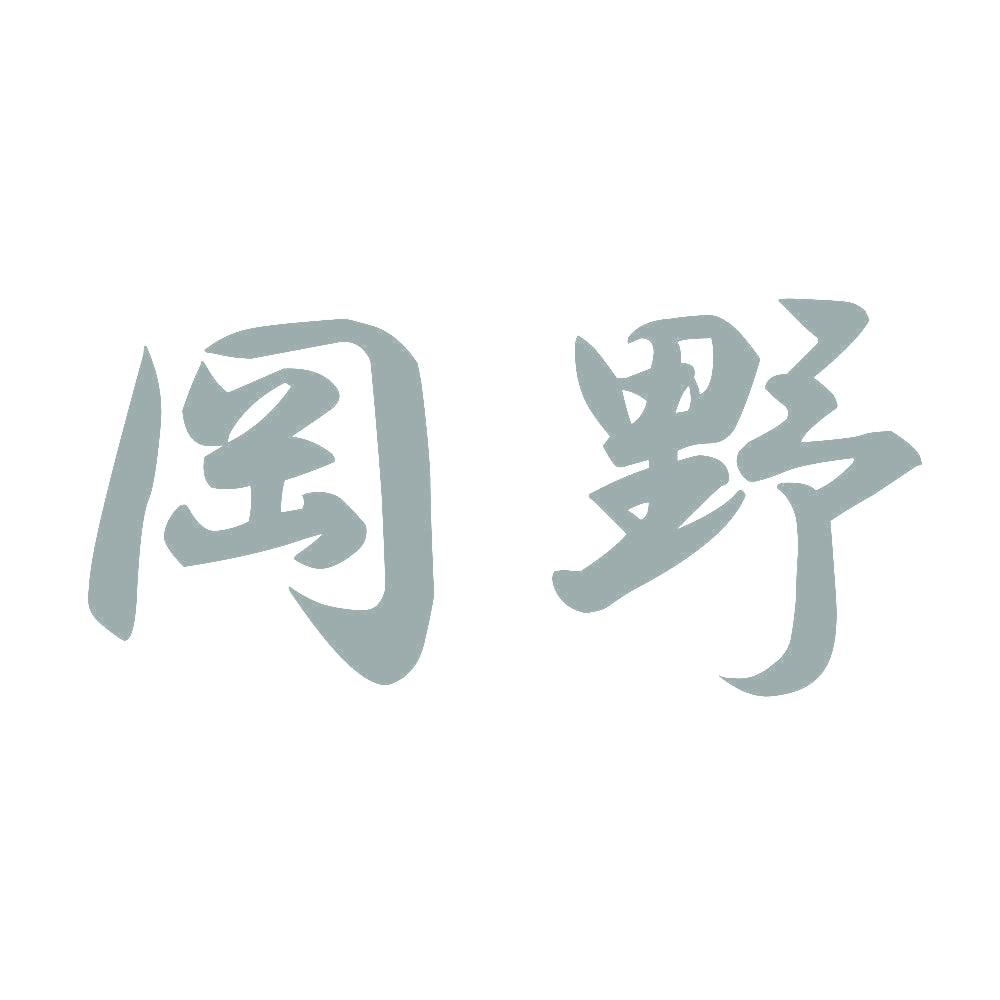 岡野 10