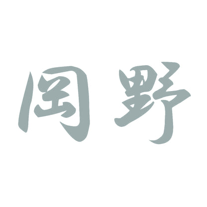 岡野 10