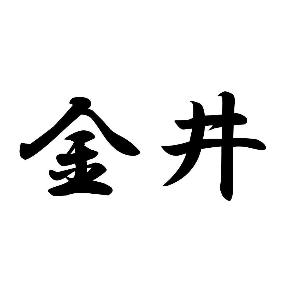 金井