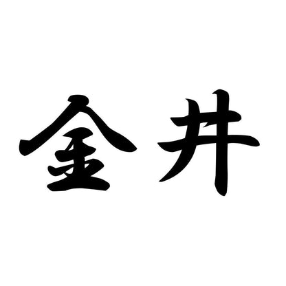 金井