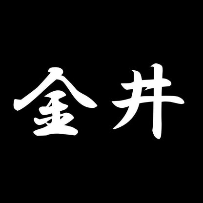 金井 7