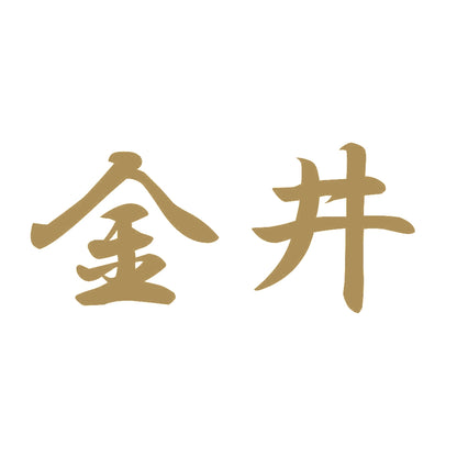 金井 9
