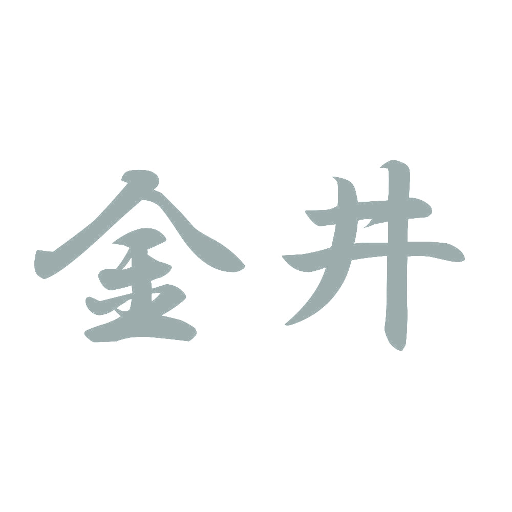 金井 10