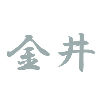 金井 10