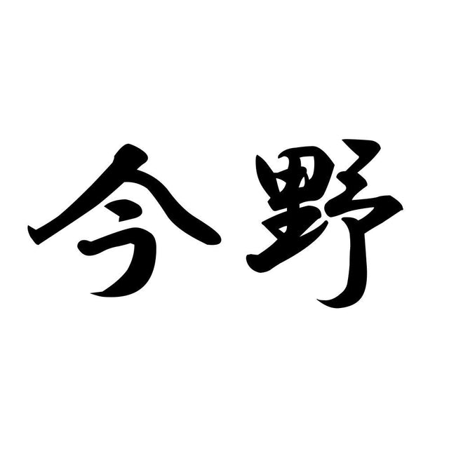 今野