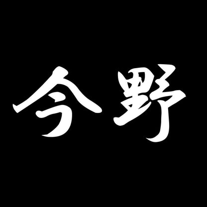 今野 7