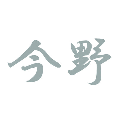 今野 10