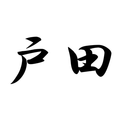 戸田