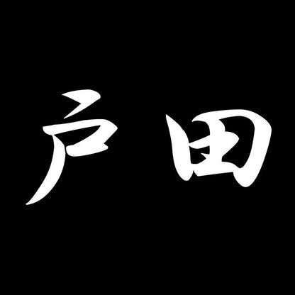 戸田 7