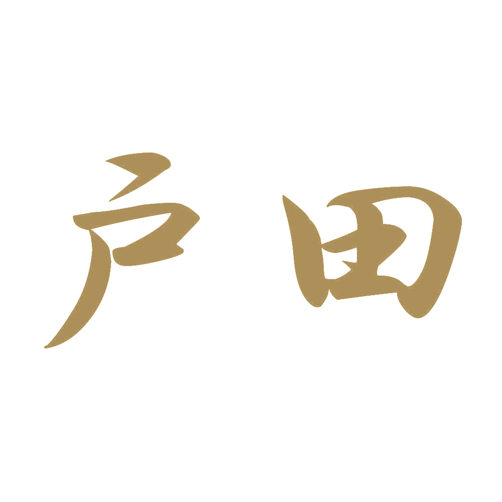 戸田 9