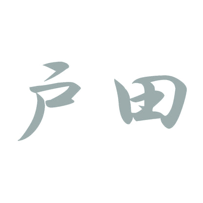 戸田 10