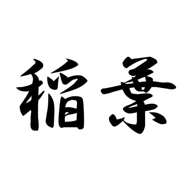 稲葉