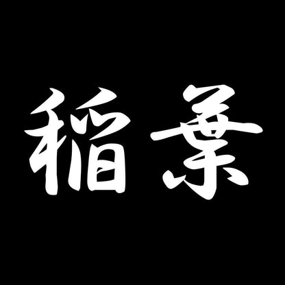 稲葉 7