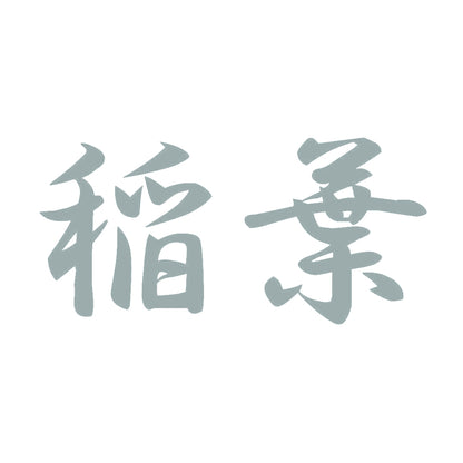 稲葉 10