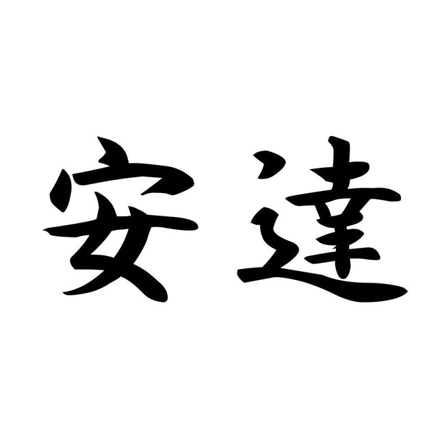 安達