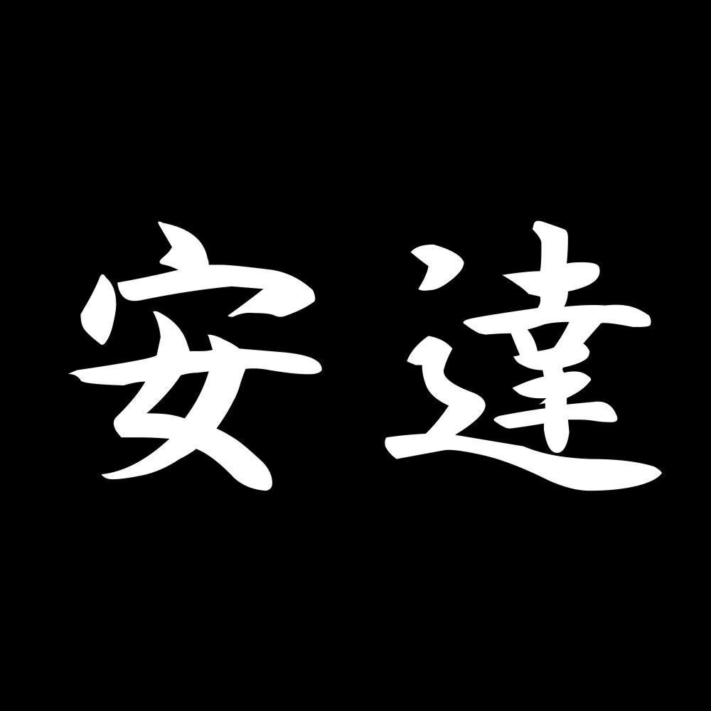 安達 7
