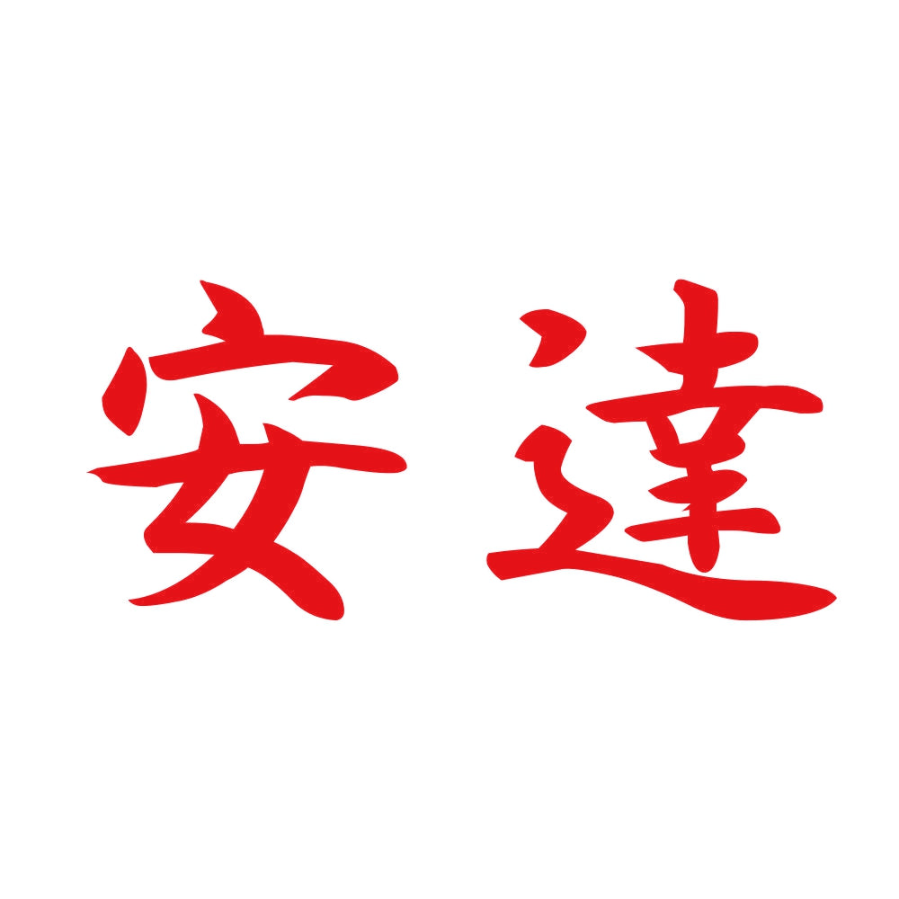 安達 8