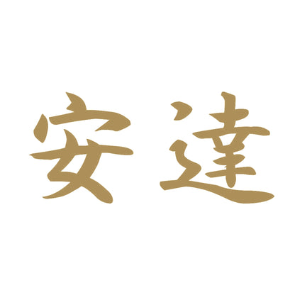 安達 9