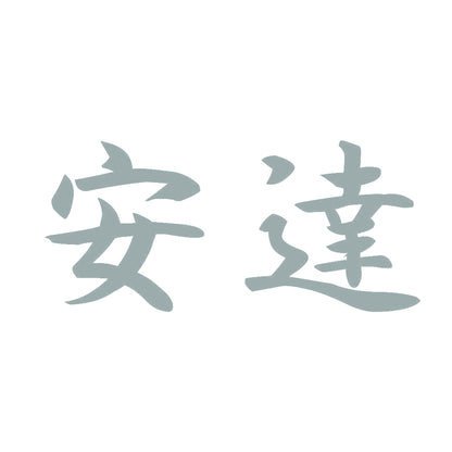 安達 10