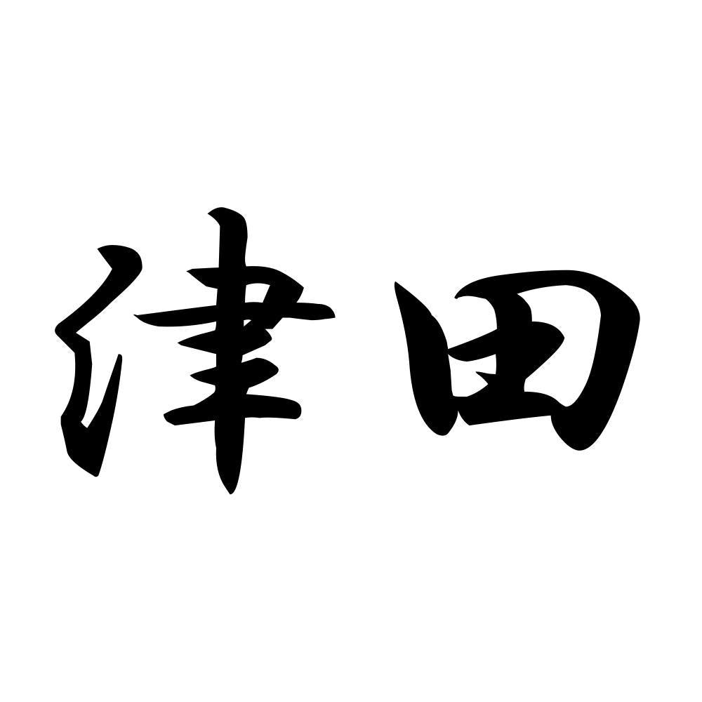 津田