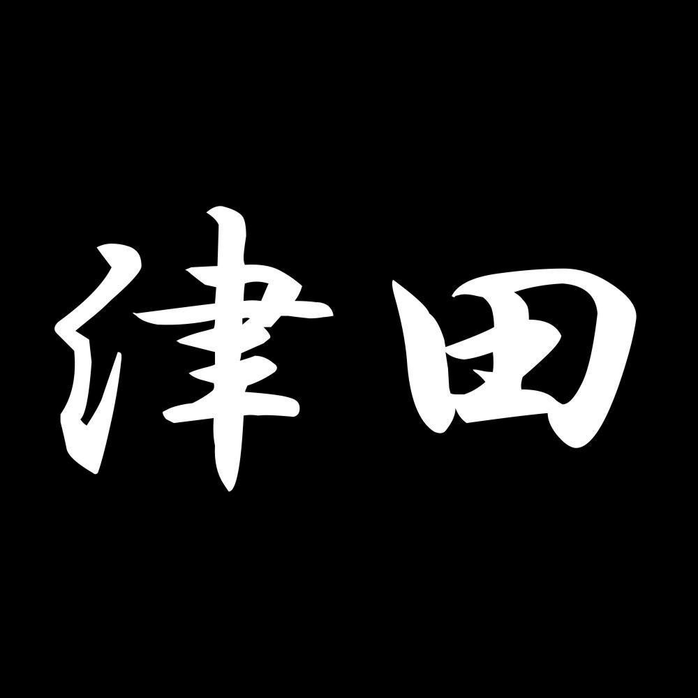 津田 7