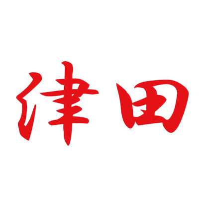 津田 8