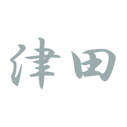 津田 10
