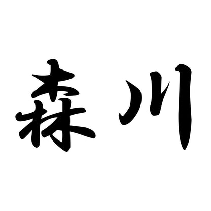 森川