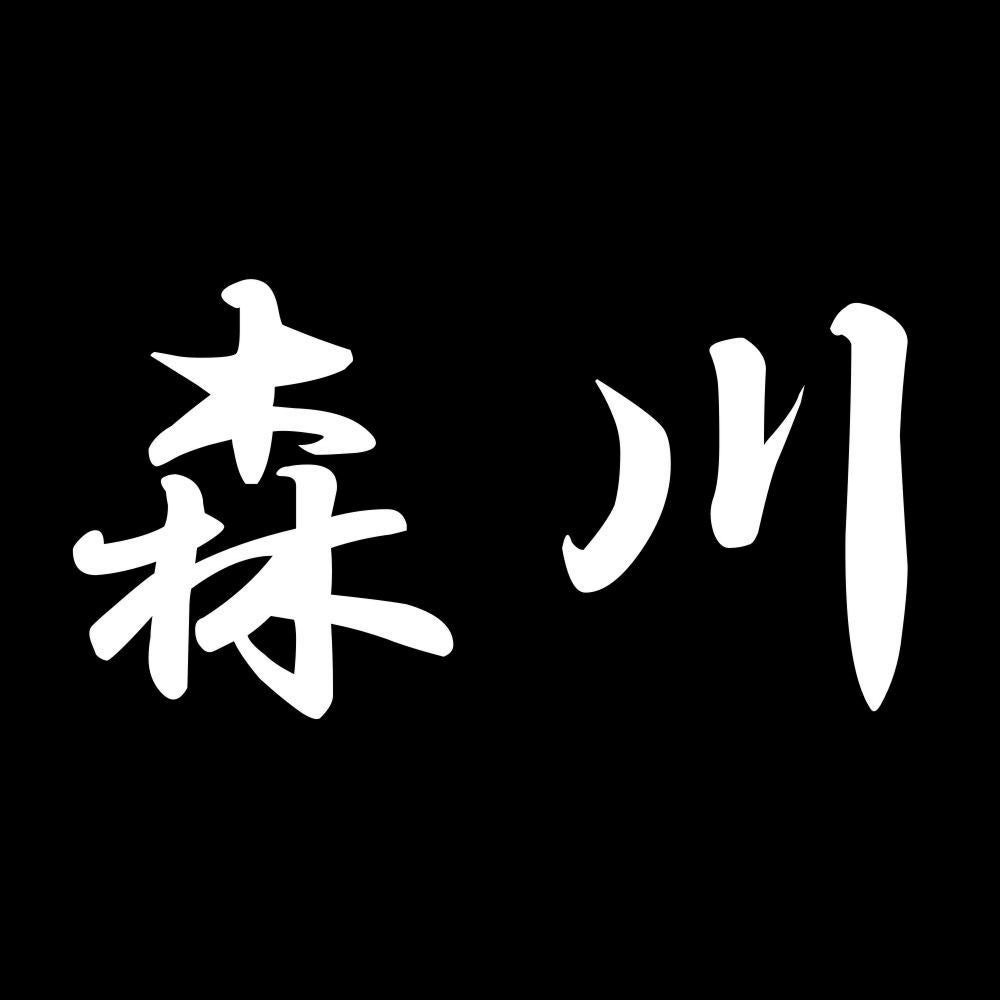 森川 7