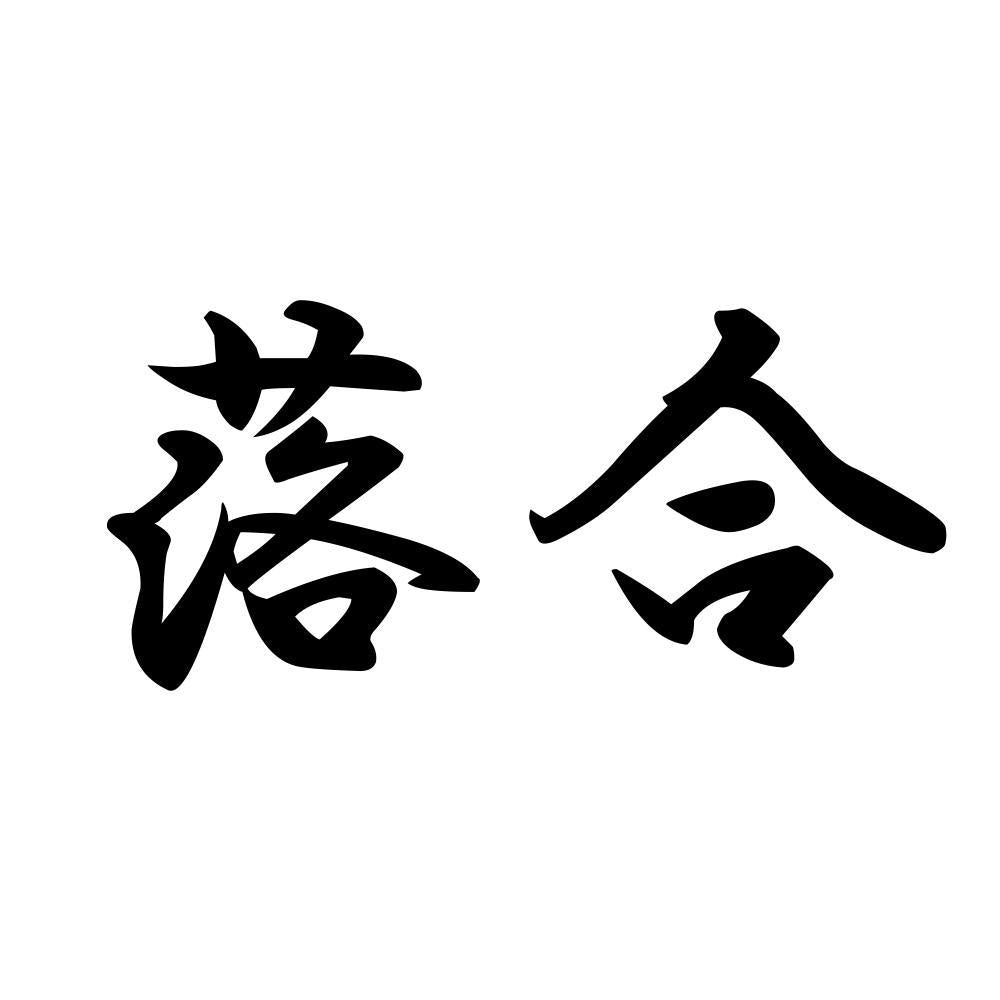 落合