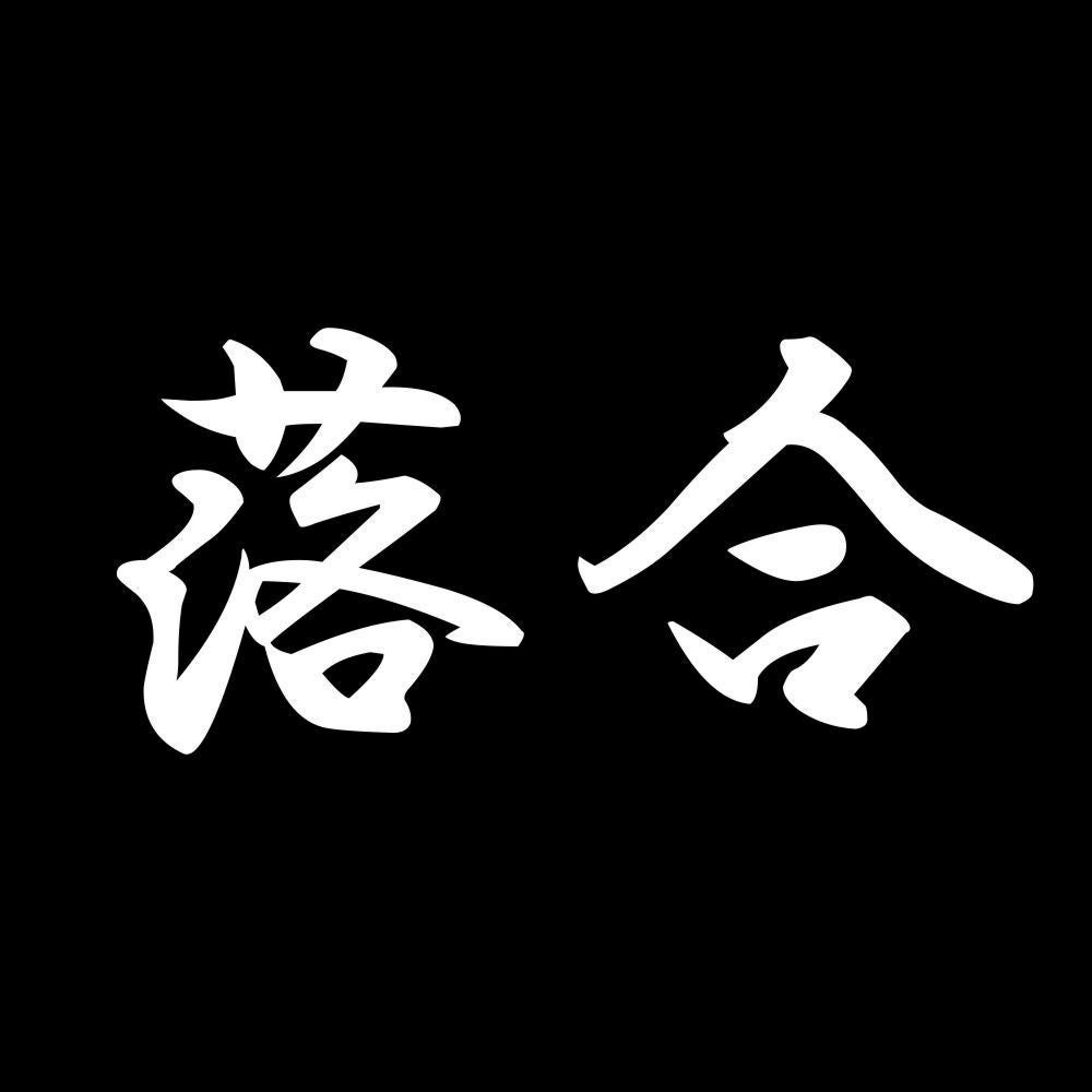落合 7