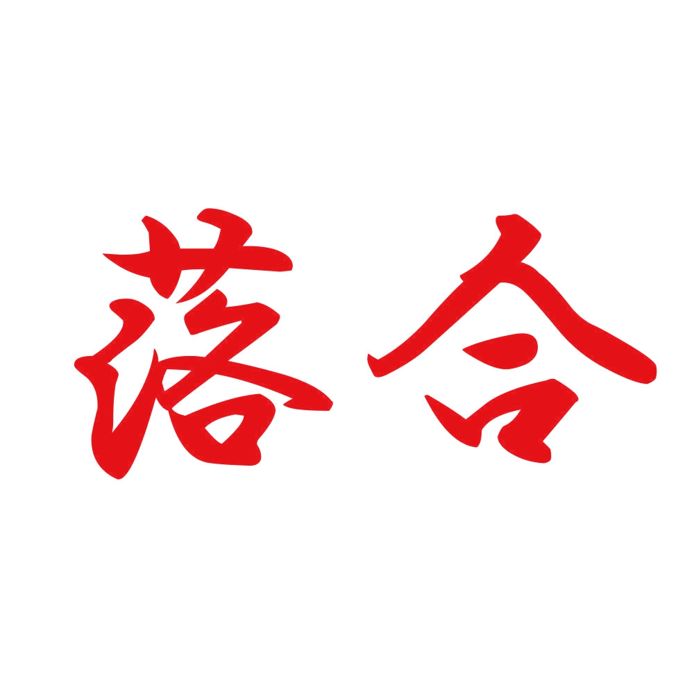 落合 8