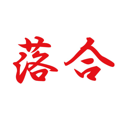 落合 8