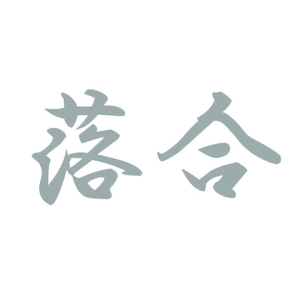 落合 10