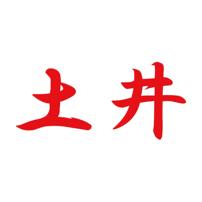 土井 8