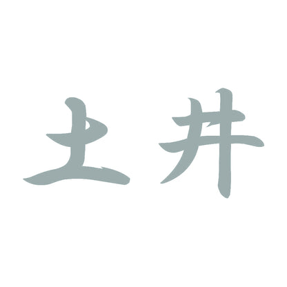 土井 10