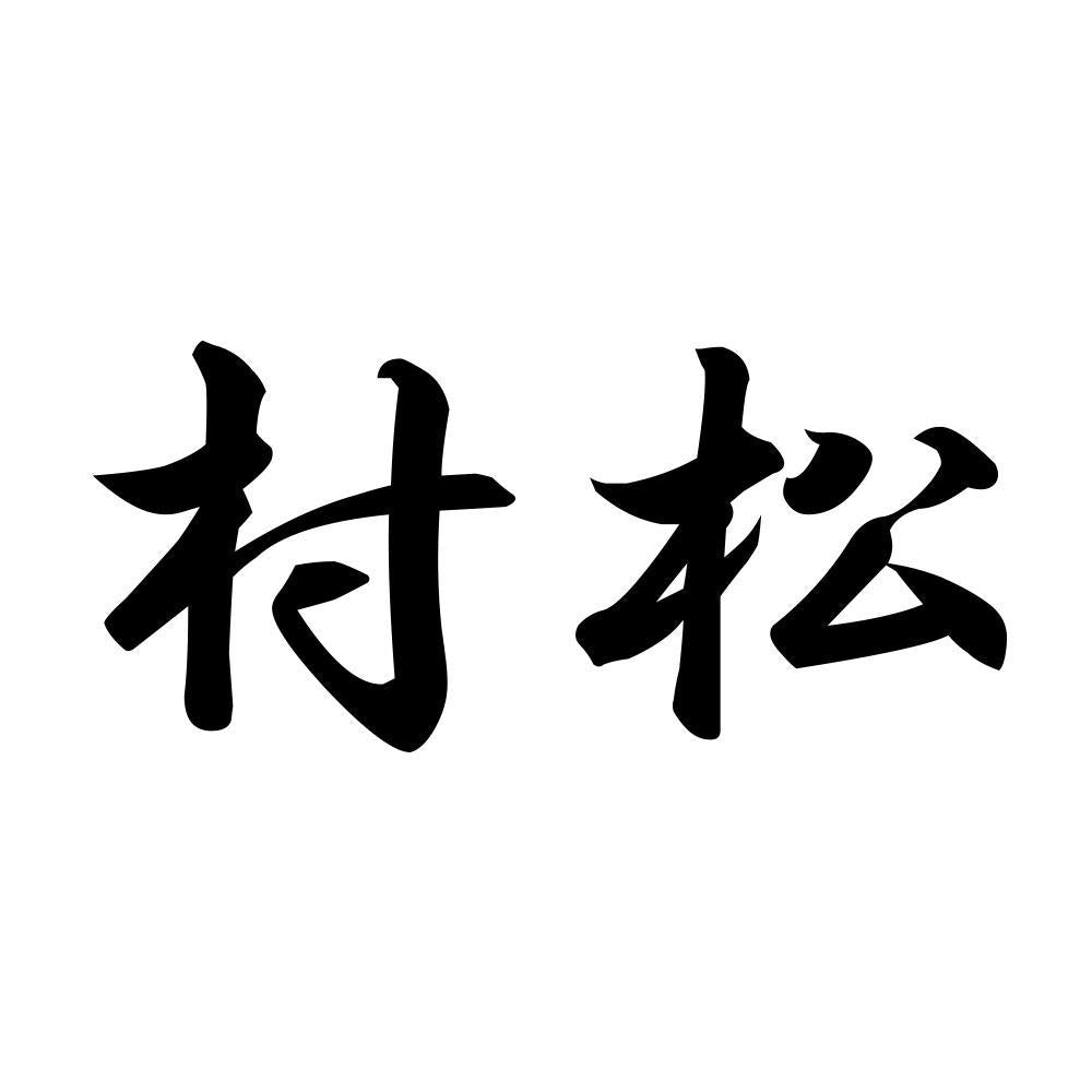 村松