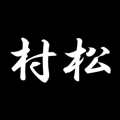 村松 7