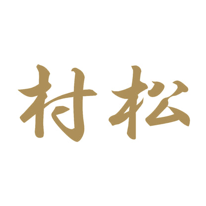 村松 9