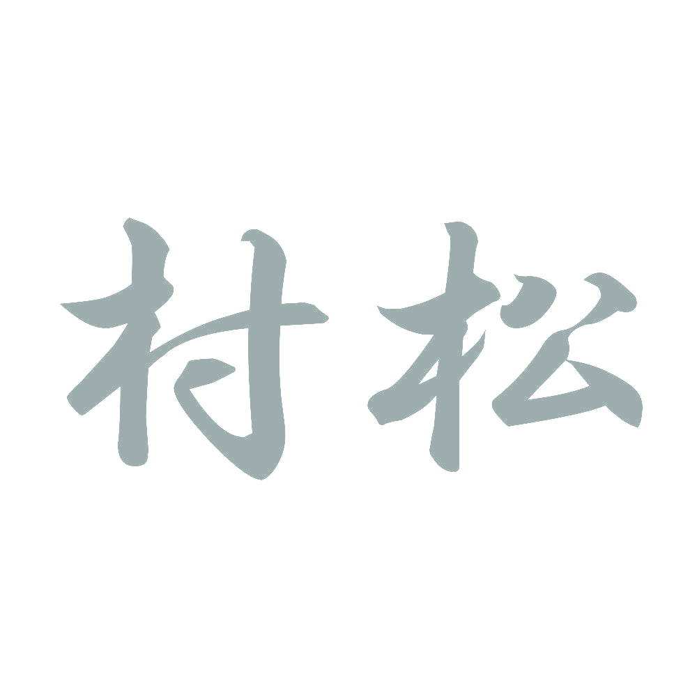 村松 10