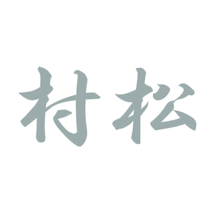 村松 10