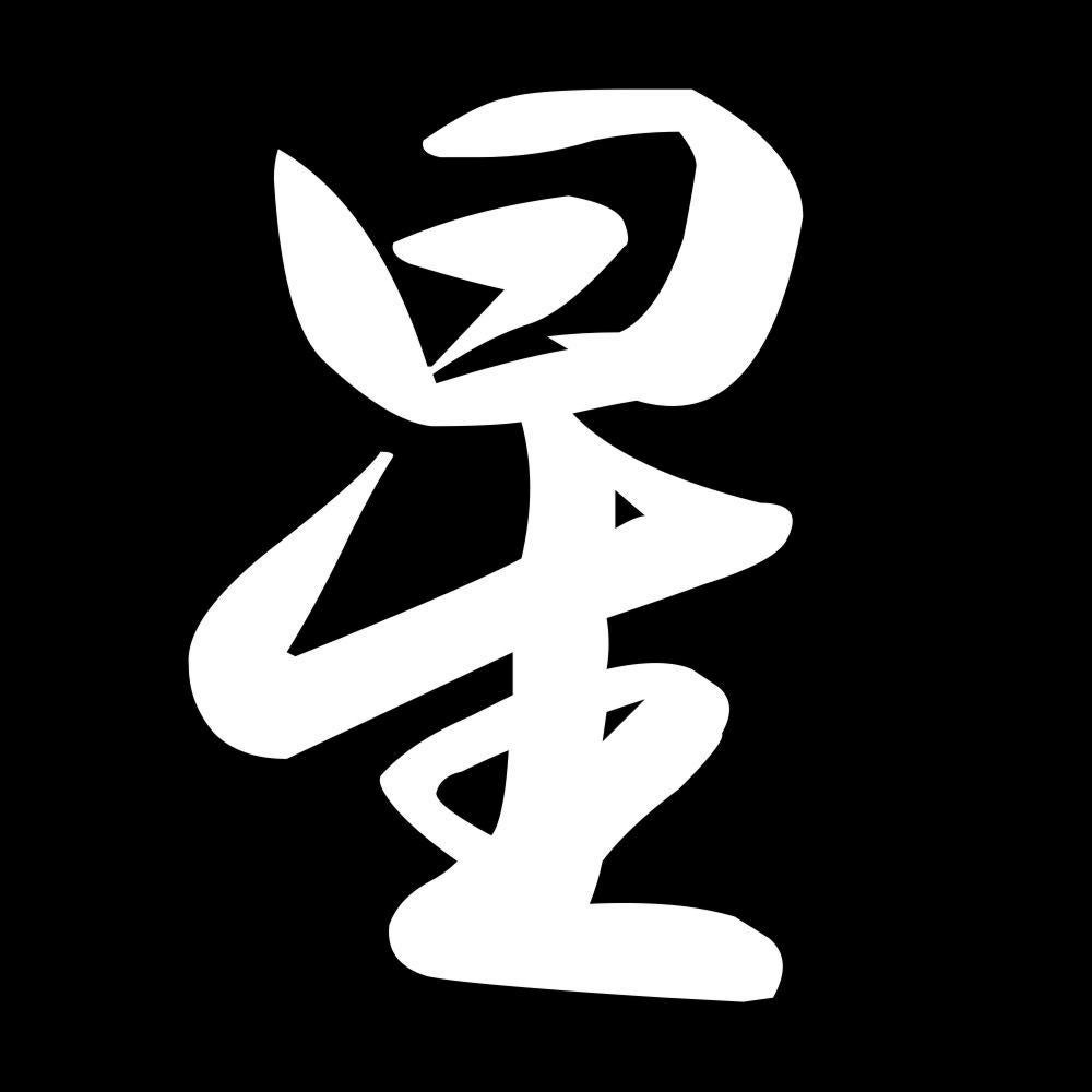 星 7