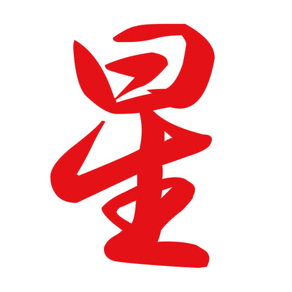 星 8
