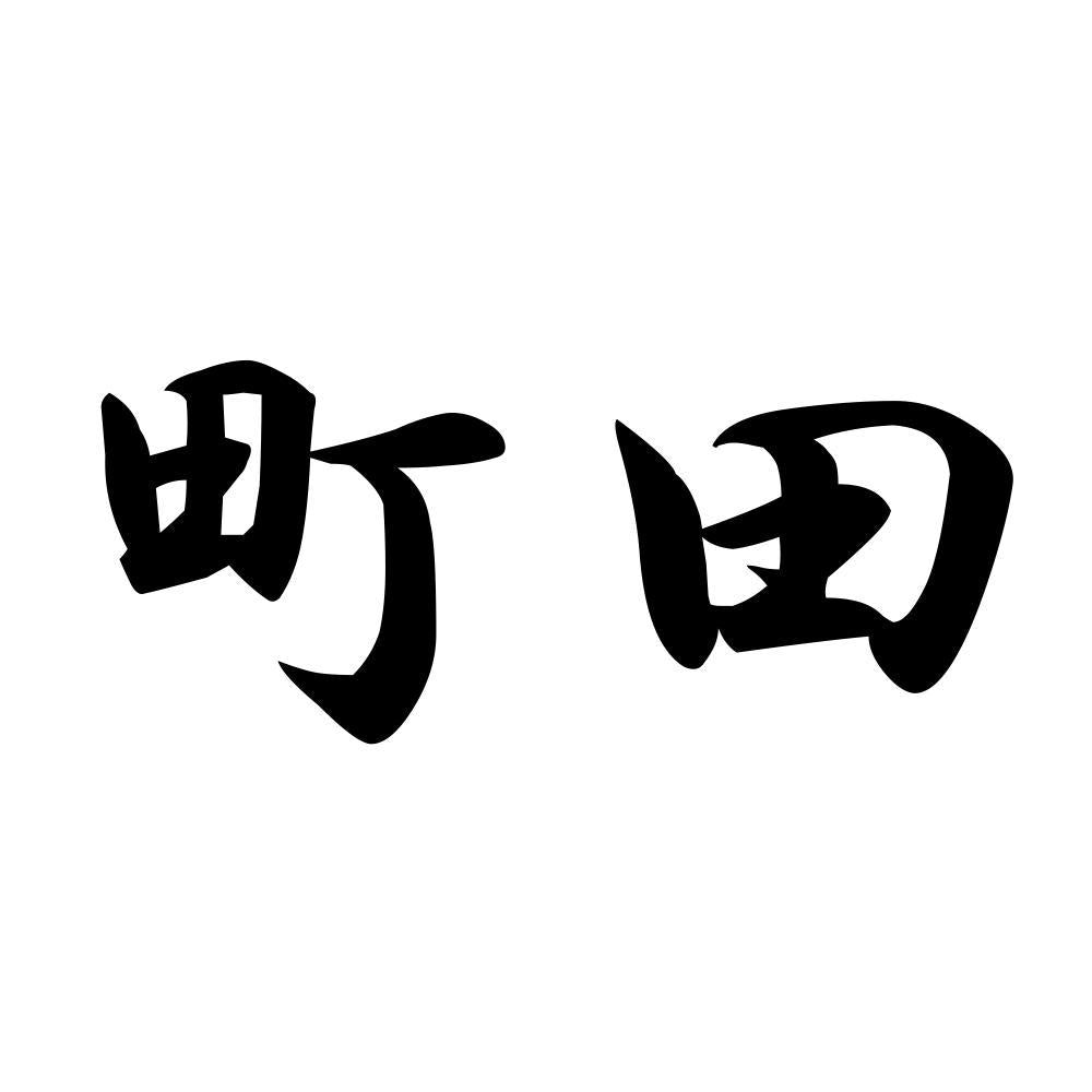 町田