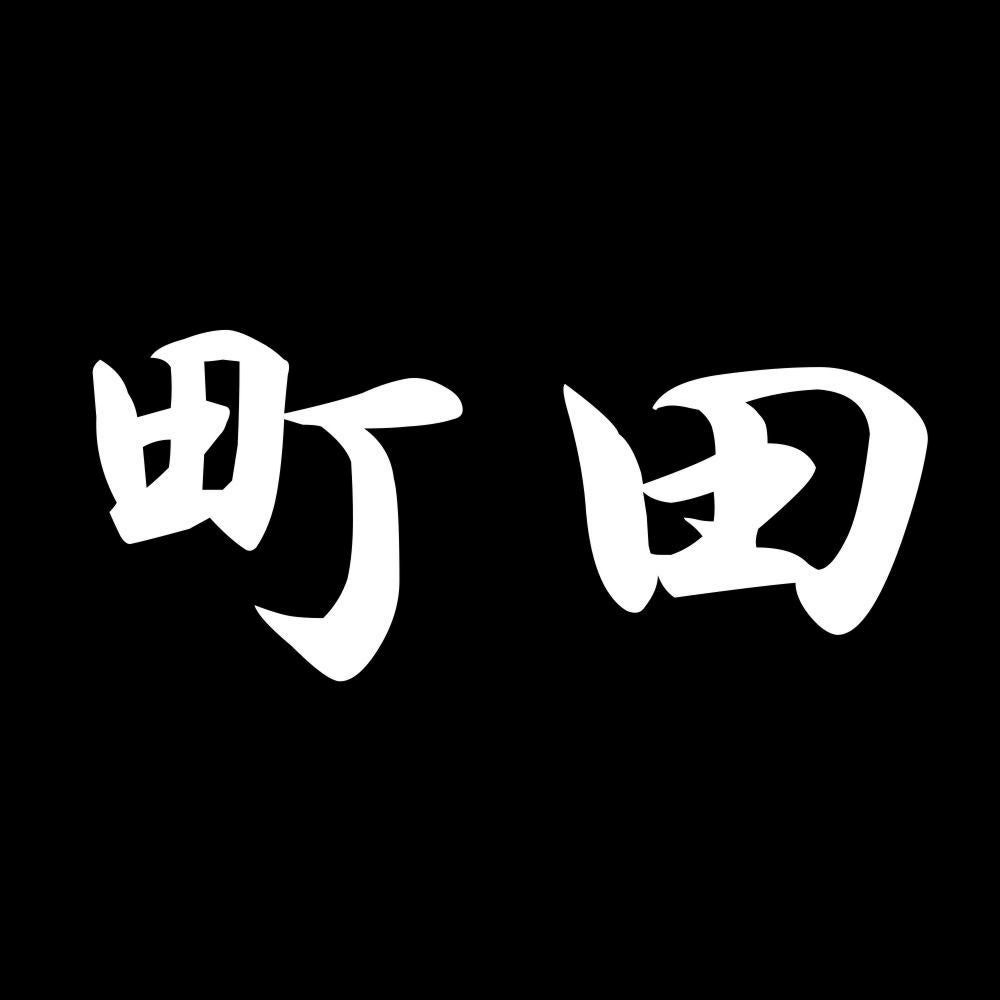 町田 7