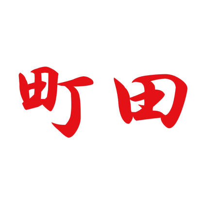 町田 8